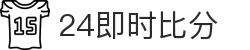 24即时比分 - 实时体育赛事比分数据平台